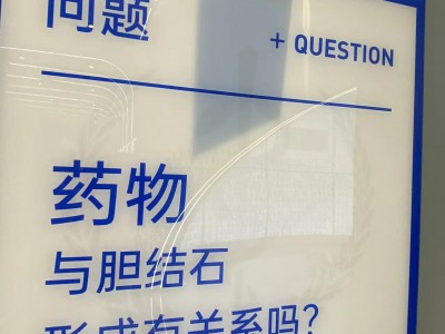 药物副作用与胆结石有关系吗？