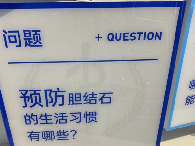 预防胆结石的生活的习惯有哪些？
