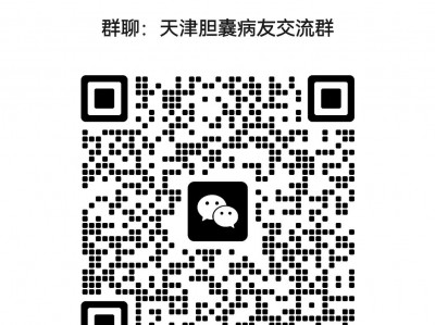 天津胆囊病友交流群