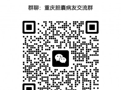 重庆胆囊病友交流群