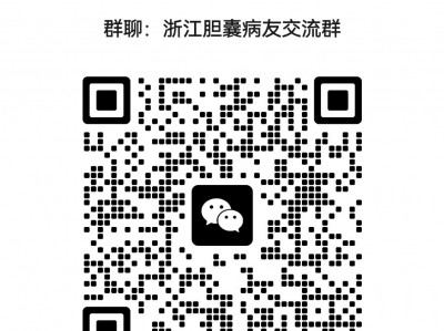 浙江胆囊病友交流群