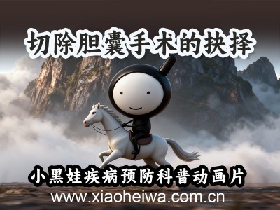 第2集《切除胆囊手术的抉择》原创胆囊疾病预防科普动画片