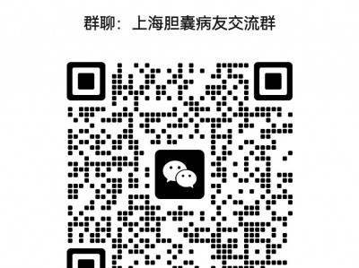 上海胆囊病友交流群