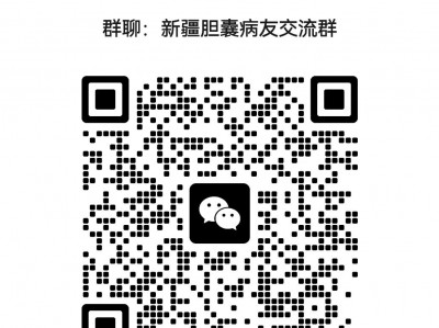 新疆胆囊病友交流群