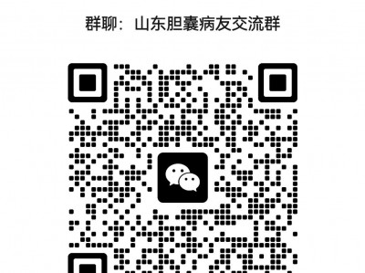 山东胆囊病友交流群